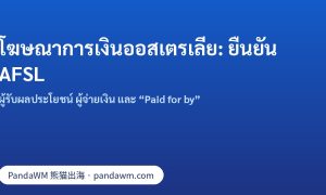 การยืนยัน AFSL และ Paid for by สำหรับโฆษณาการเงิน Facebook ในออสเตรเลีย
