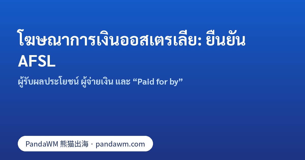 การยืนยัน AFSL และ Paid for by สำหรับโฆษณาการเงิน Facebook ในออสเตรเลีย