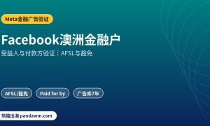 Facebook澳洲金融广告验证流程示意图