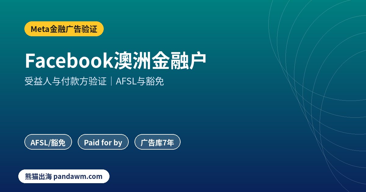 Facebook澳洲金融广告验证流程示意图