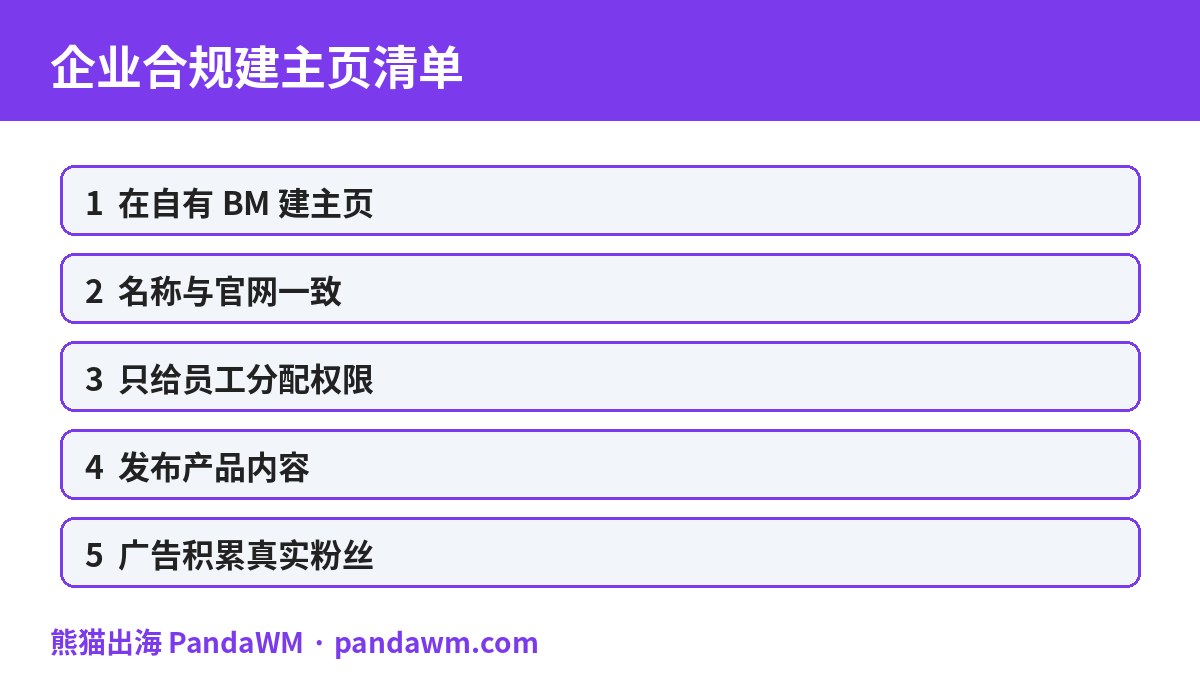 企业合规创建Facebook主页清单