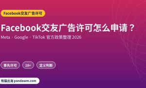 Facebook交友广告许可政策封面：Facebook交友广告许可怎么申请？