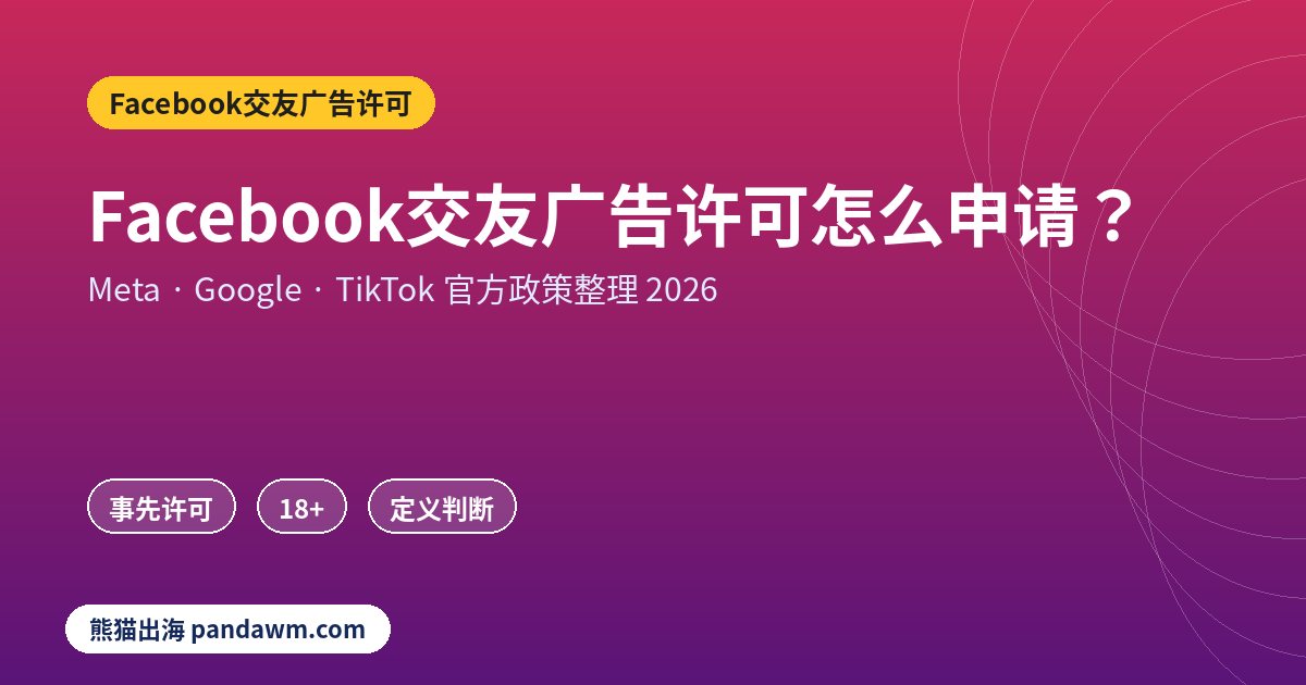 Facebook交友广告许可政策封面:Facebook交友广告许可怎么申请?
