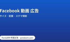 Facebook 動画 広告：フィード・ストーリーズ・リールの縦横比と作成手順、ステマ規制の注意点