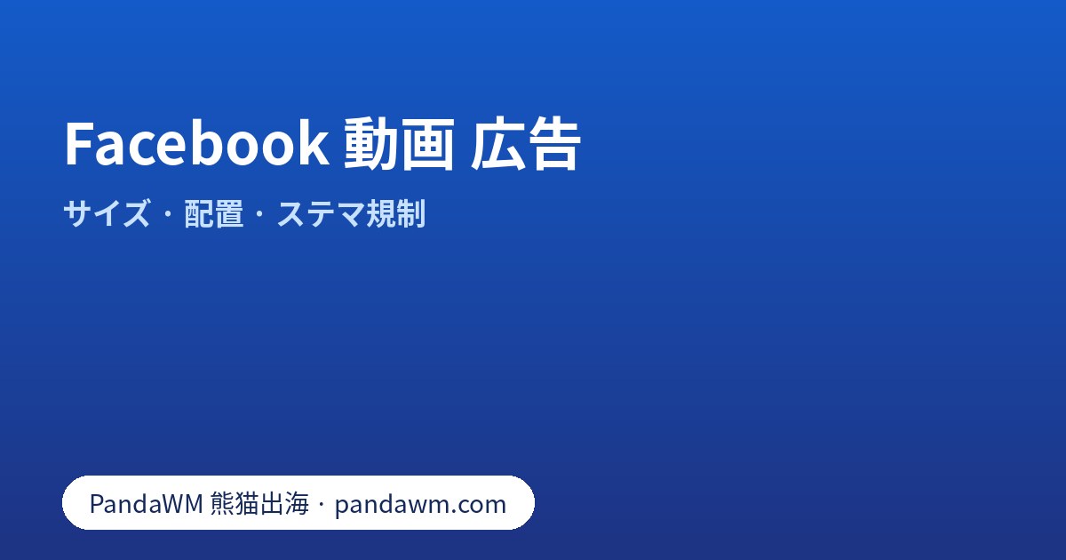 Facebook 動画 広告:フィード・ストーリーズ・リールの縦横比と作成手順、ステマ規制の注意点