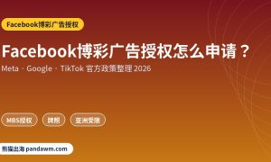 Facebook博彩广告授权政策封面：Facebook博彩广告授权怎么申请？