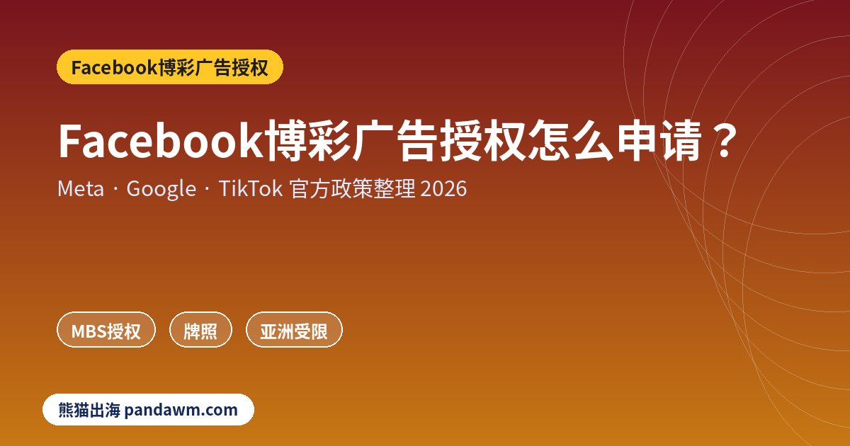 Facebook博彩广告授权政策封面:Facebook博彩广告授权怎么申请?