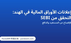 التحقق من SEBI لإعلانات الأوراق المالية والاستثمار في الهند