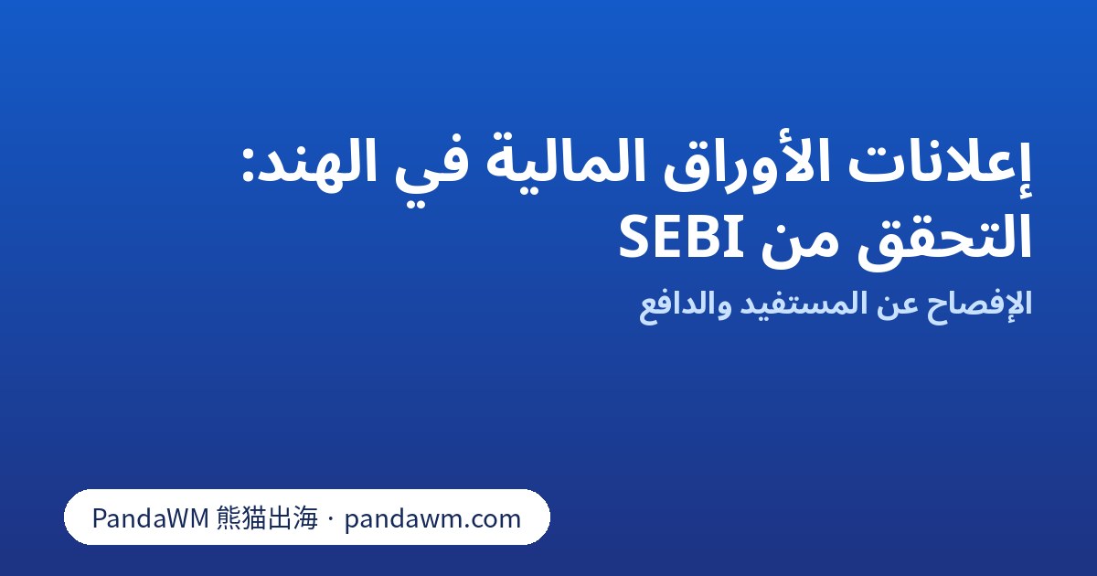 التحقق من SEBI لإعلانات الأوراق المالية والاستثمار في الهند