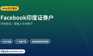 Facebook印度证券与投资广告SEBI验证示意图