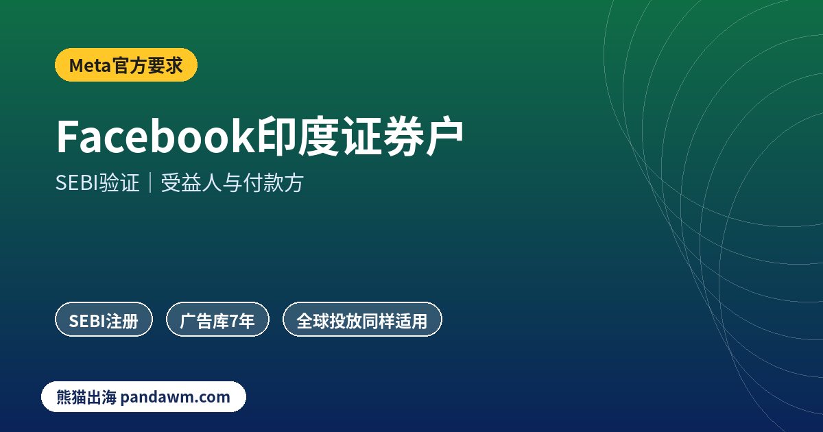 Facebook印度证券与投资广告SEBI验证示意图