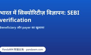 भारत में सिक्योरिटीज़ और निवेश विज्ञापनों के लिए SEBI verification