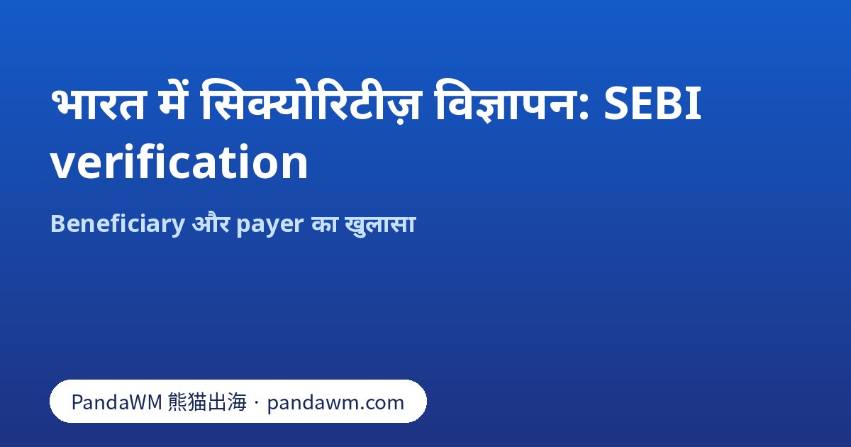 भारत में सिक्योरिटीज़ और निवेश विज्ञापनों के लिए SEBI verification