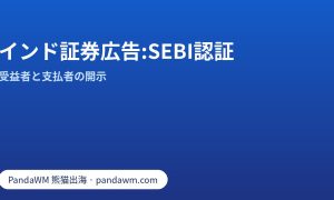 インドの証券・投資広告に必要なSEBI認証