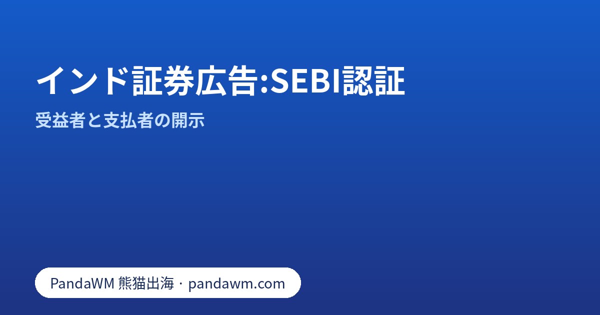 インドの証券・投資広告に必要なSEBI認証