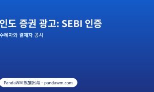 인도 증권·투자 광고에 필요한 SEBI 인증