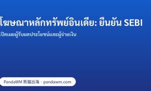 การยืนยัน SEBI สำหรับโฆษณาหลักทรัพย์และการลงทุนในอินเดีย