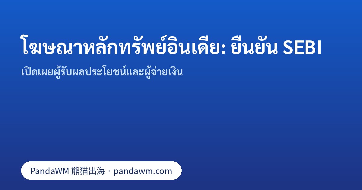 การยืนยัน SEBI สำหรับโฆษณาหลักทรัพย์และการลงทุนในอินเดีย