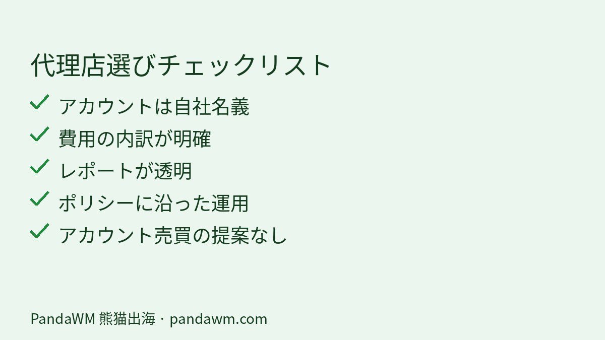 広告代理店選びのチェックリスト