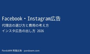 Facebook・Instagram広告代理店の選び方と費用ガイド