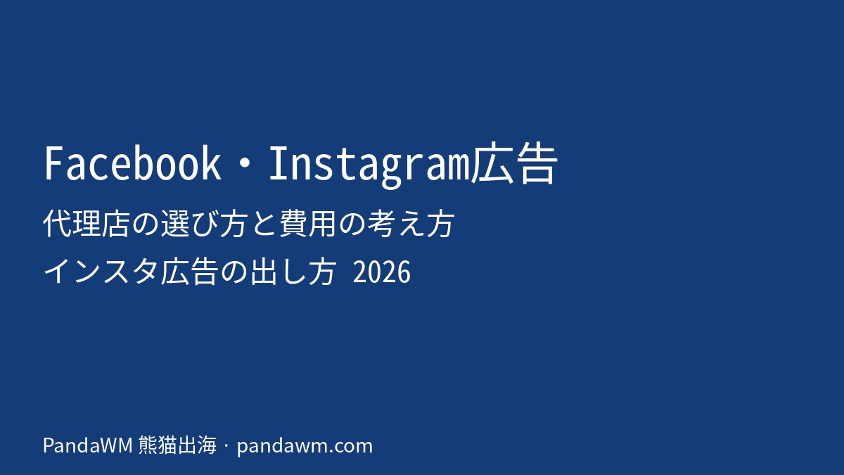 Facebook・Instagram広告代理店の選び方と費用ガイド