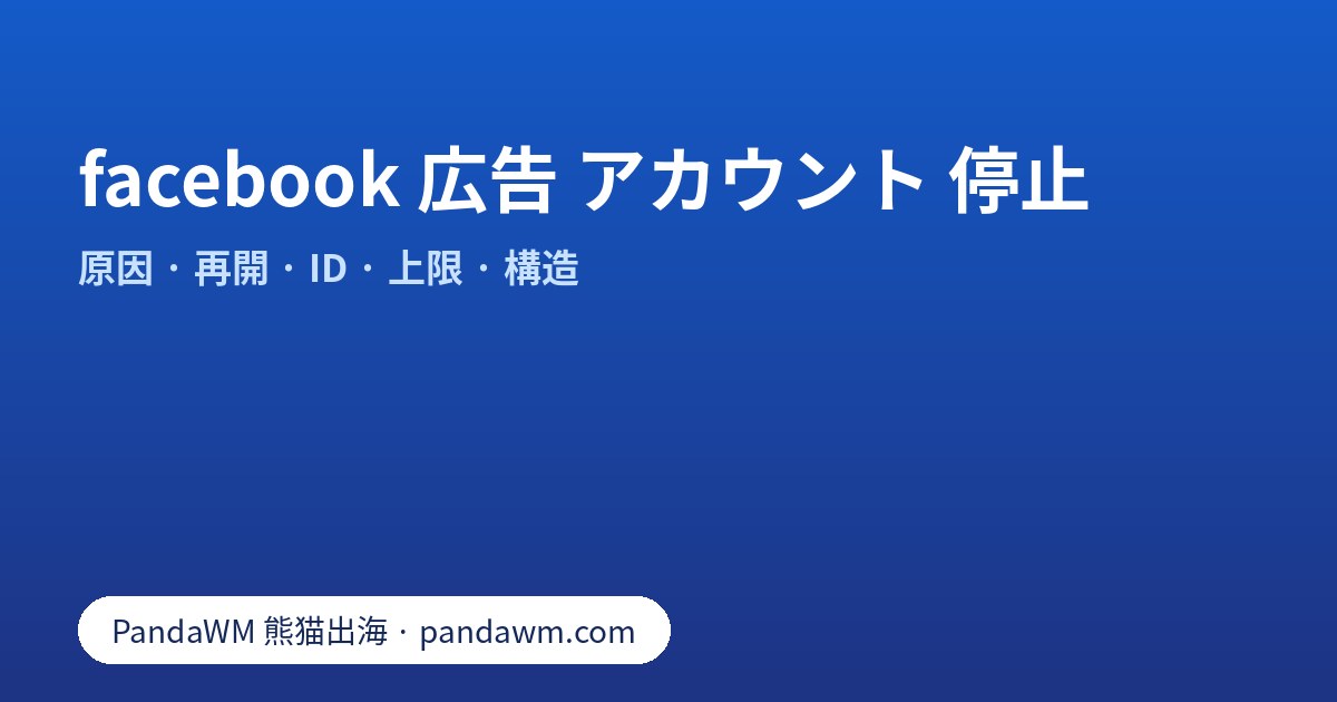 facebook 広告 アカウント 停止:原因の確認、審査リクエスト、広告アカウントID、上限、構造と移管の注意点