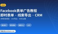 Facebook表单广告即时表单创建教程