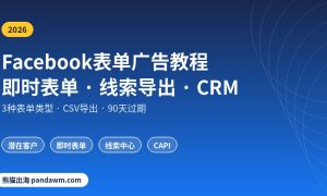Facebook表单广告即时表单创建教程