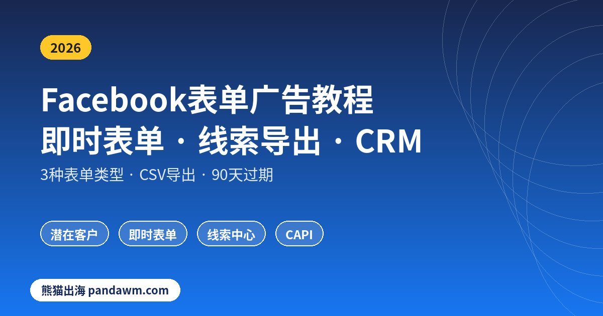 Facebook表单广告即时表单创建教程