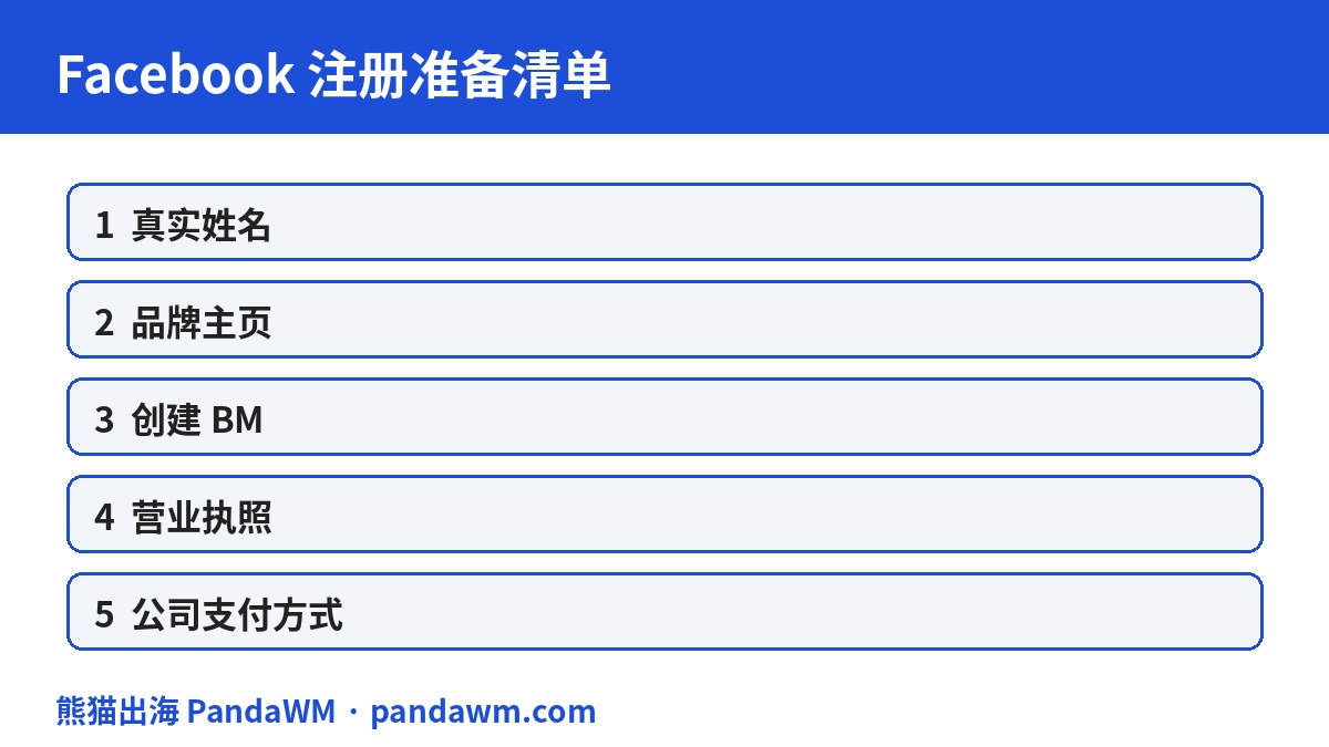 Facebook注册准备清单