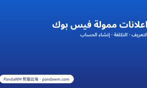 اعلانات ممولة فيس بوك: تعريف الإعلان المدفوع وتكلفته وخطوات إنشاء حساب إعلانات وملكيته