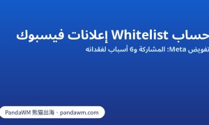 حساب Whitelist على فيسبوك: تفويض Meta وأسباب فقدانه