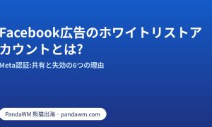 Facebook広告のホワイトリストアカウント:Meta認証と失効の6つの理由