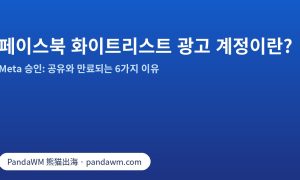 페이스북 화이트리스트 광고 계정: Meta 승인과 만료되는 6가지 이유