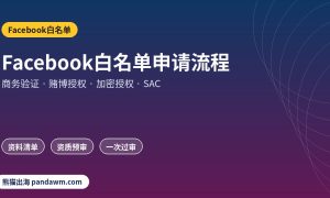 Facebook白名单授权申请流程