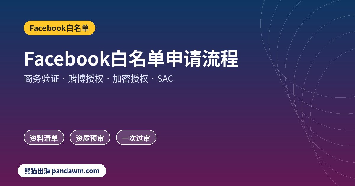 Facebook白名单授权申请流程