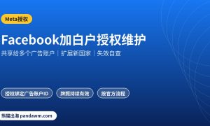 Facebook加白户授权共享与失效自查示意图