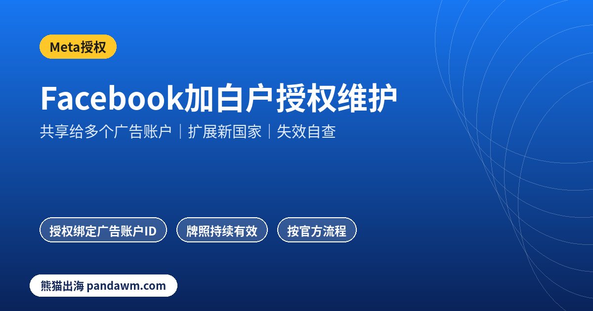 Facebook加白户授权共享与失效自查示意图