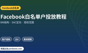 Facebook白名单户开户与投放教程
