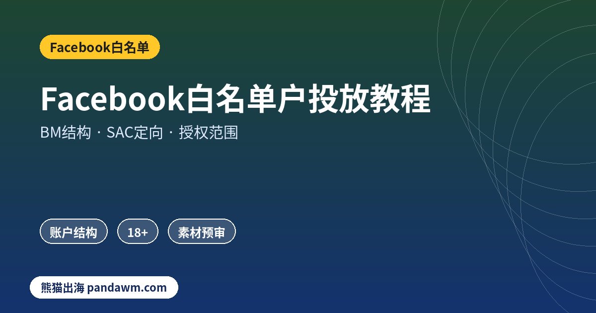 Facebook白名单户开户与投放教程