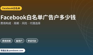 Facebook白名单费用与代理选择