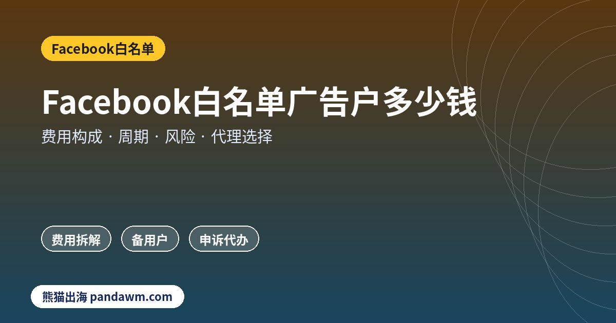 Facebook白名单费用与代理选择