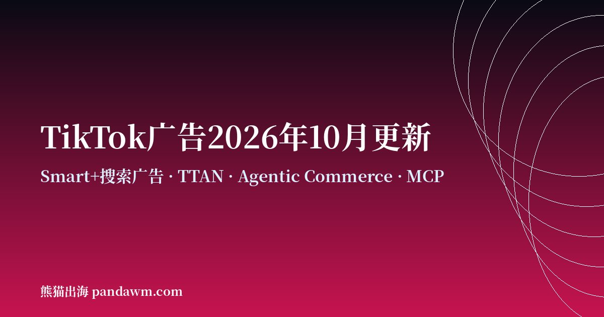 TikTok广告2026年10月更新 Smart+搜索广告 TikTok Ads出海投放指南