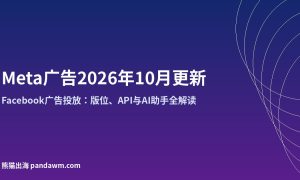 Meta广告2026年10月更新 Facebook广告投放指南