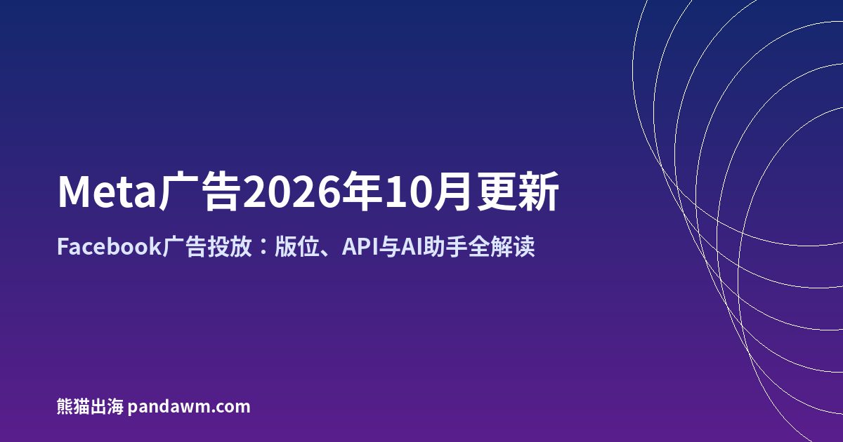 Meta广告2026年10月更新 Facebook广告投放指南