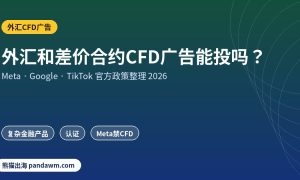 外汇CFD广告政策封面：外汇和差价合约CFD广告能投吗？