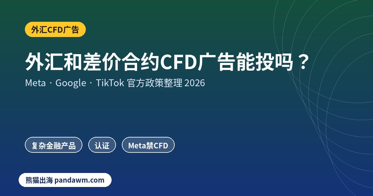 外汇CFD广告政策封面:外汇和差价合约CFD广告能投吗?