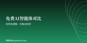 免费AI智能体对比