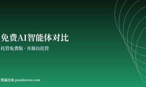 免费AI智能体对比