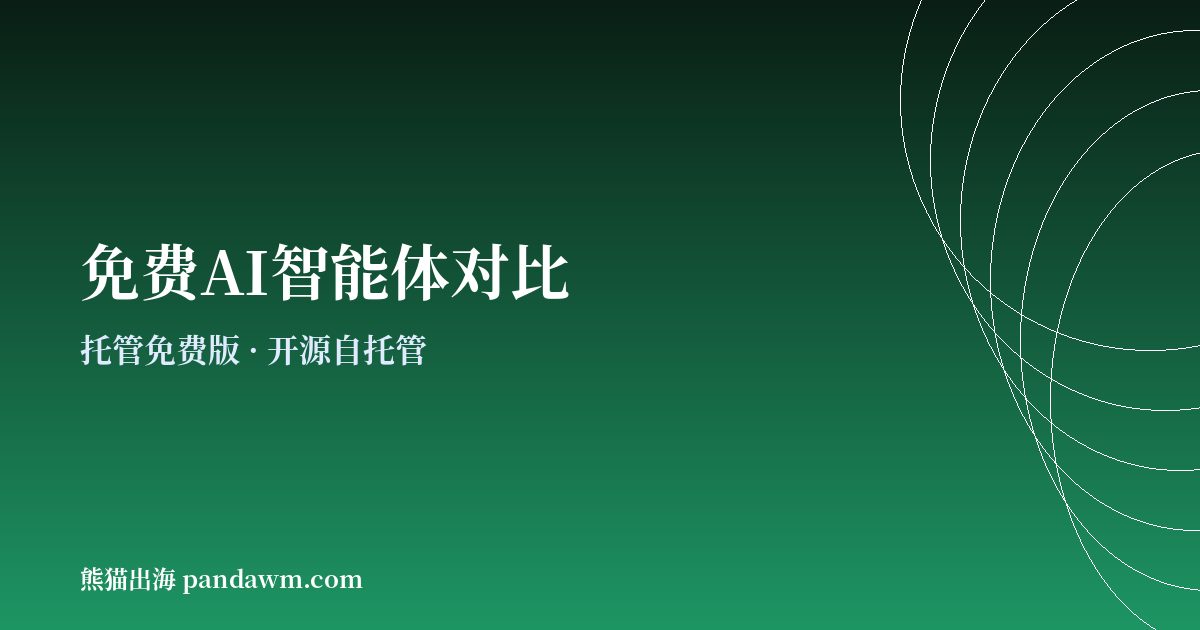 免费AI智能体对比